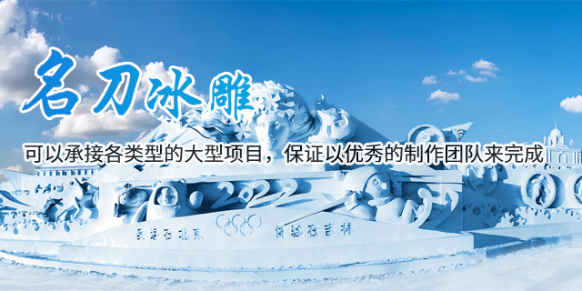 哈尔滨雪雕制作