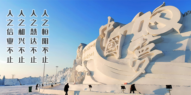 哈尔滨雪雕制作